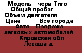  › Модель ­ чери Тиго › Общий пробег ­ 66 › Объем двигателя ­ 129 › Цена ­ 260 - Все города Авто » Продажа легковых автомобилей   . Кировская обл.,Леваши д.